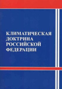 Подробнее о статье Климатическая доктрина