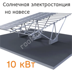 Навес с солнечной электростанцией 10 кВт