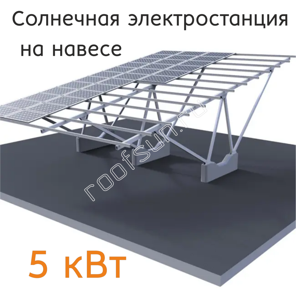 Навес с солнечной электростанцией 5 кВт