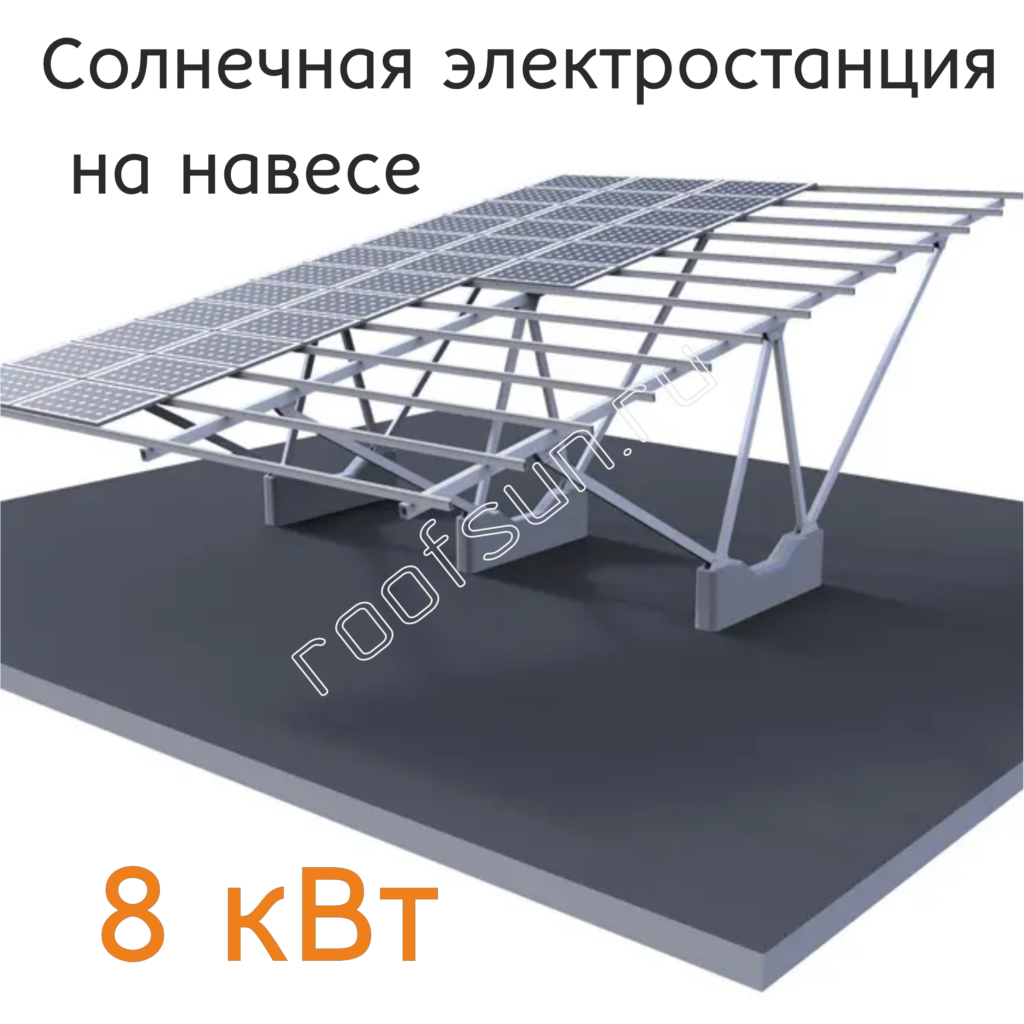 Навес с солнечной электростанцией 8 кВт