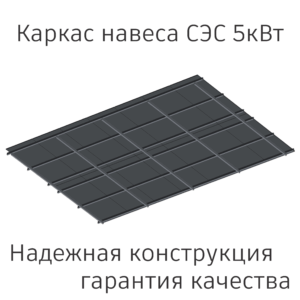 Каркас навеса СЭС 5кВт