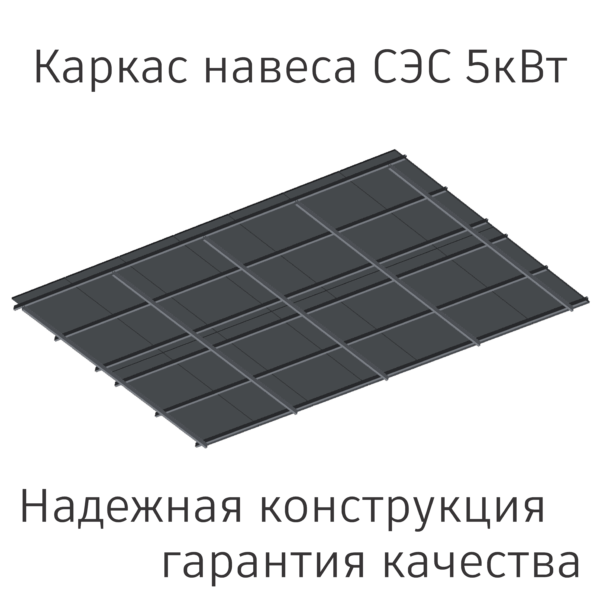 Каркас навеса СЭС 5кВт
