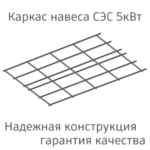 Каркас навеса СЭС 5кВт