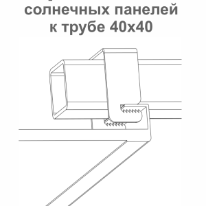 Крепление солнечных панелей к трубе 40х40