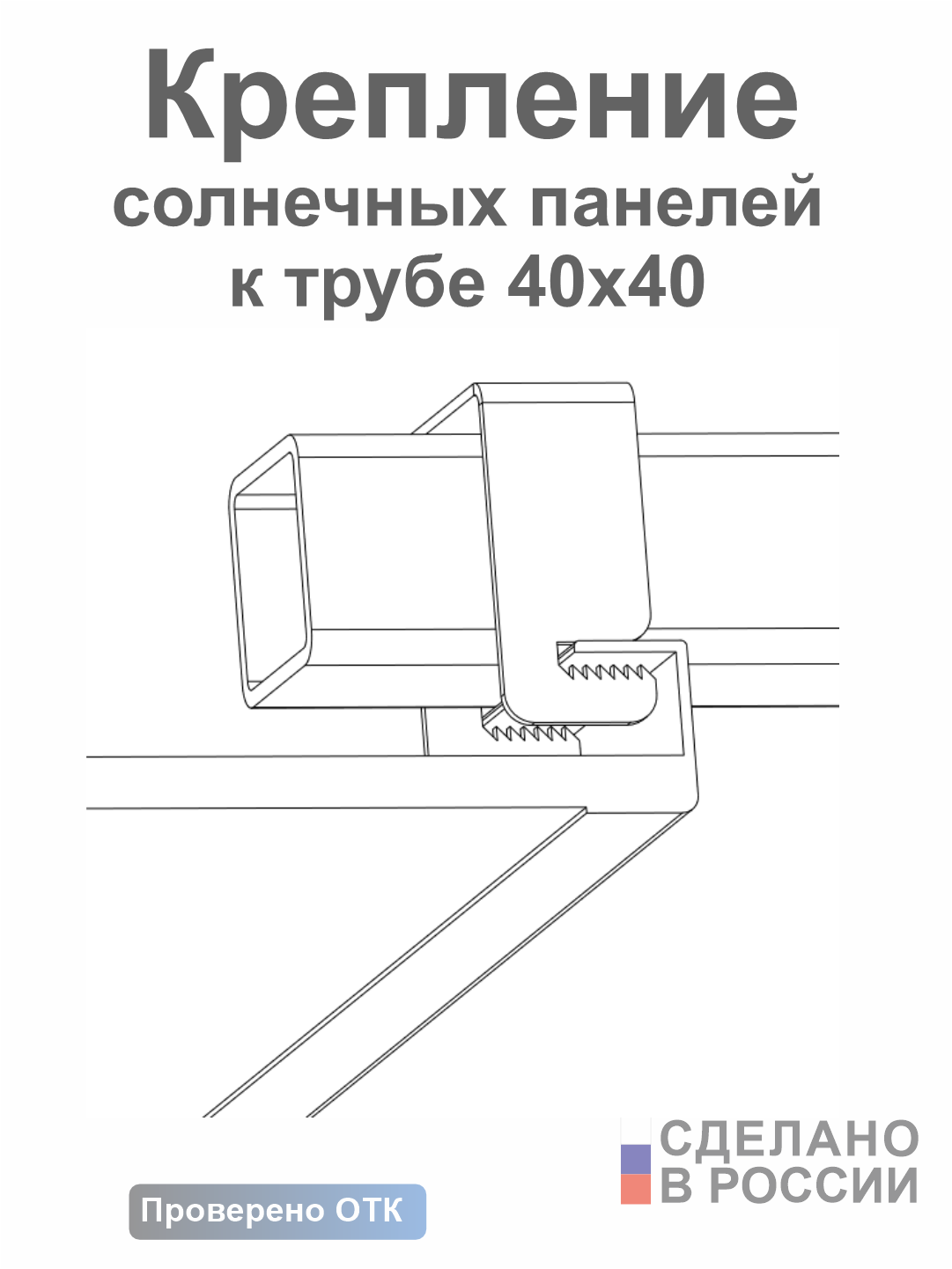 Крепление солнечных панелей к трубе 40х40 — изображение 2