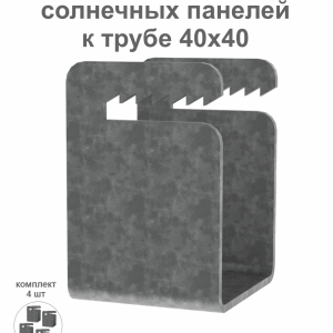 Крепление солнечных панелей к трубе 40х40