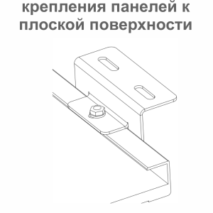 Кронштейн для крепления панелей к плоской поверхности