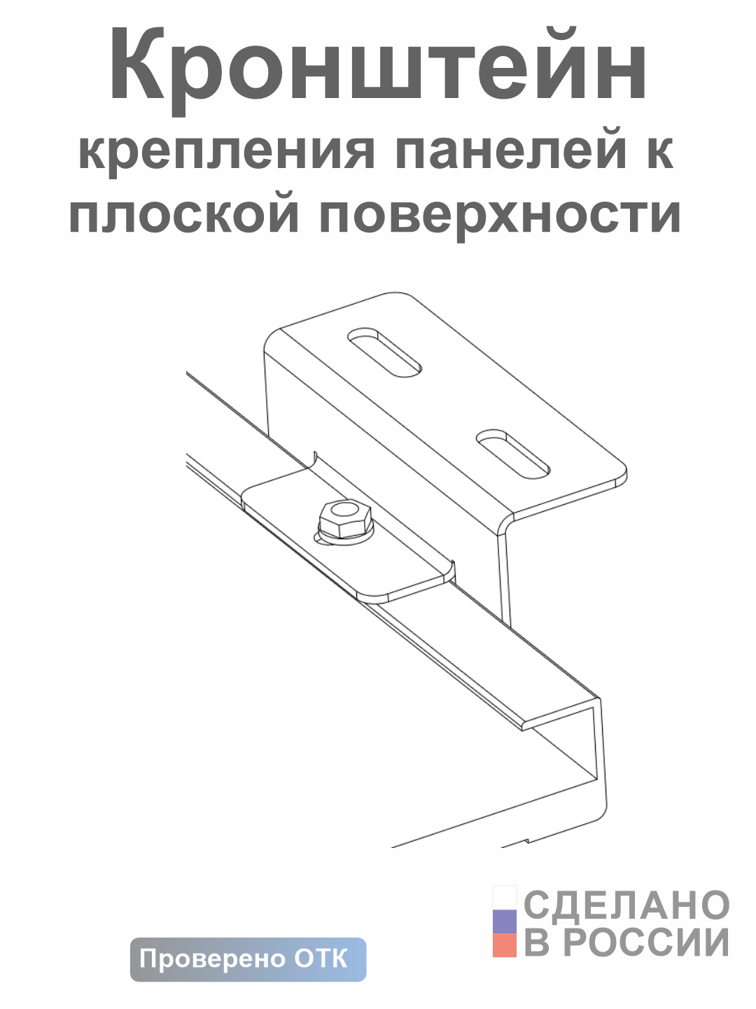Кронштейн для крепления панелей к плоской поверхности — изображение 2