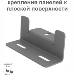 Кронштейн для крепления панелей к плоской поверхности