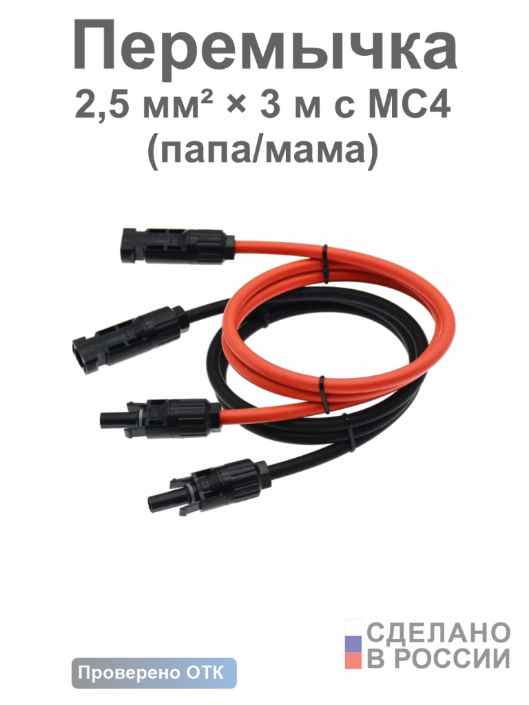 Солнечная перемычка 2,5 мм² × 3 м с MC4 (папа/мама)