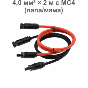 Солнечная перемычка 4,0 мм² × 2 м с MC4 (папа/мама)