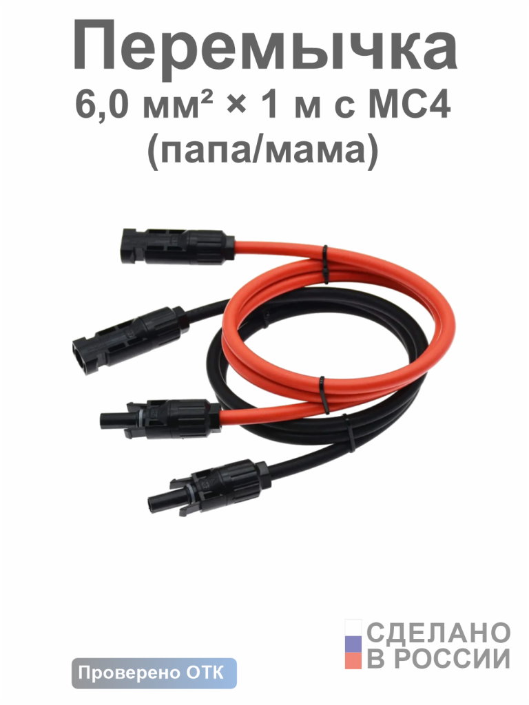 Солнечная перемычка 6,0 мм² × 1 м с MC4 (папа/мама)