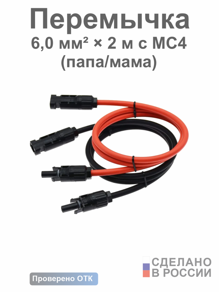 Солнечная перемычка 6,0 мм² × 2 м с MC4 (папа/мама)